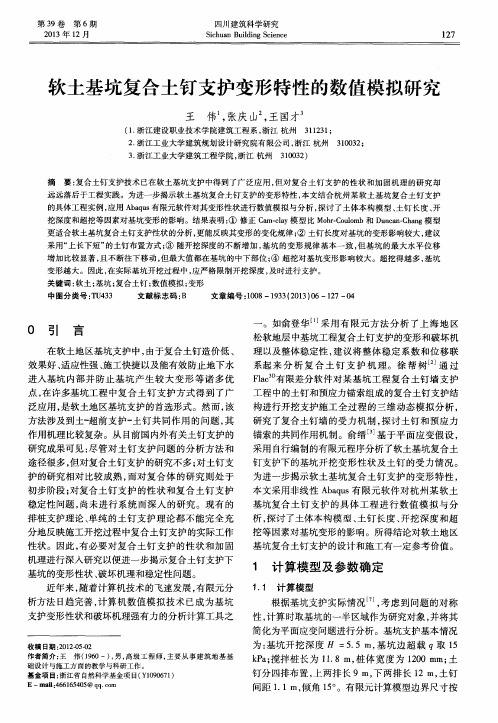 软土基坑复合土钉支护变形特性的数值模拟研究