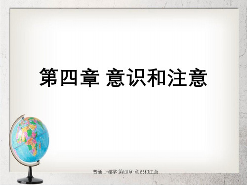 普通心理学-第四章-意识和注意