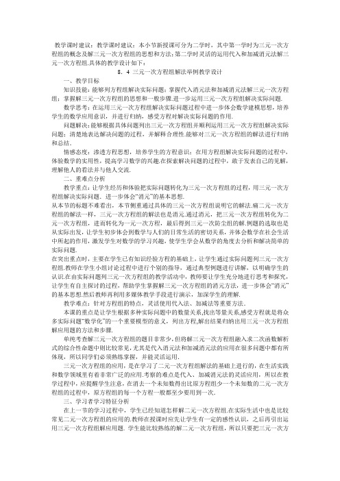 三元一次方程组解法举例教学设计