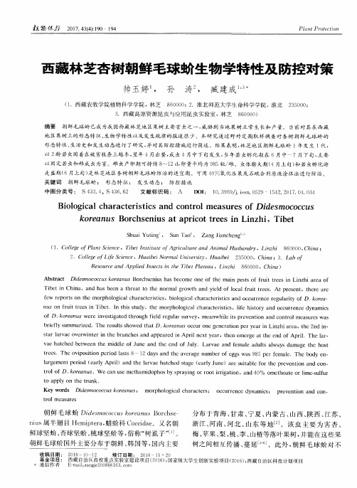 西藏林芝杏树朝鲜毛球蚧生物学特性及防控对策