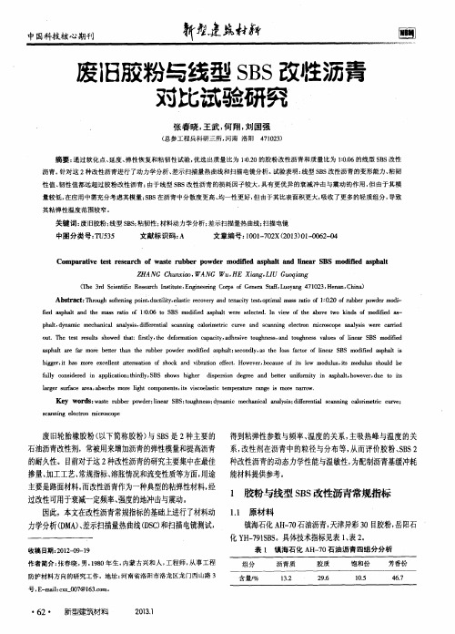 废旧胶粉与线型SBS改性沥青对比试验研究