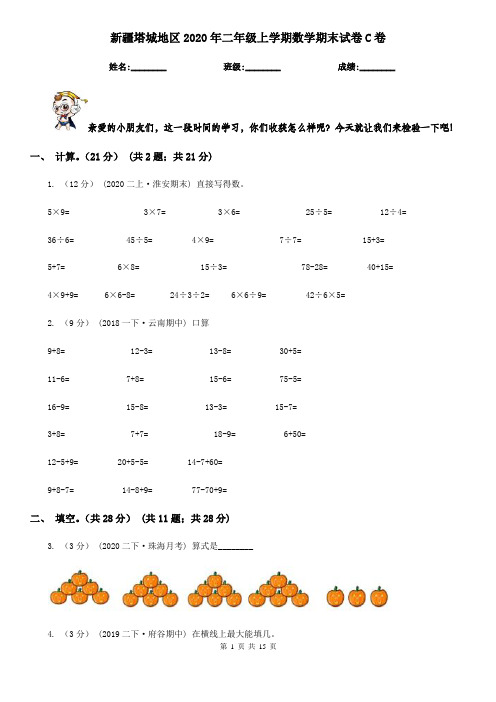 新疆塔城地区2020年二年级上学期数学期末试卷C卷
