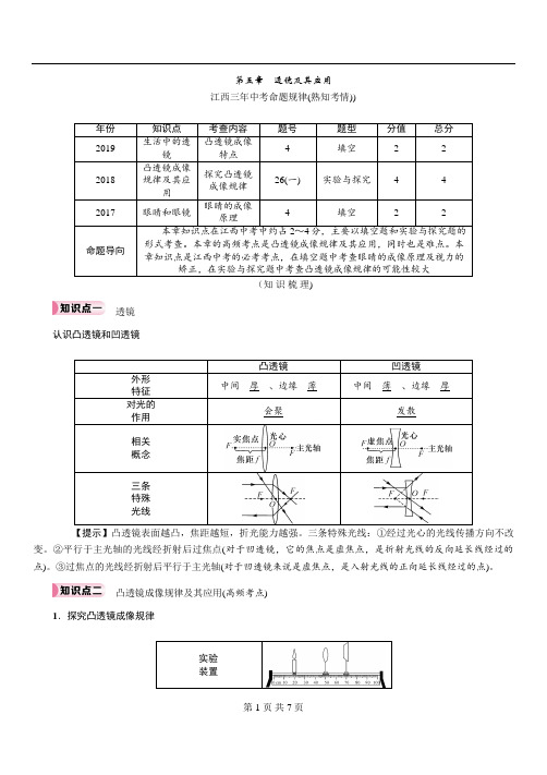江西中考物理知识梳理精讲 第五章 透镜及其应用