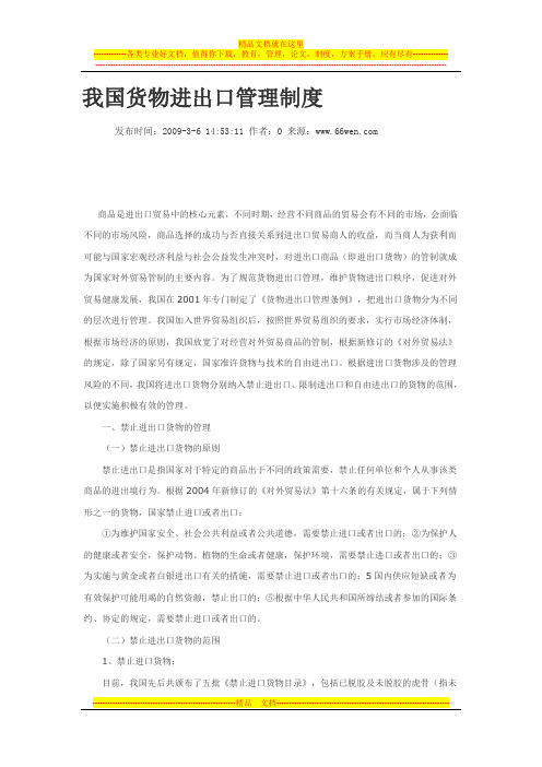 我国货物进出口管理制度