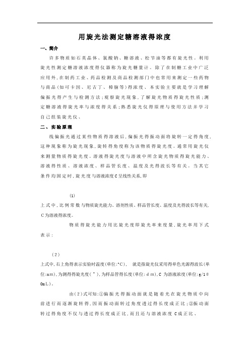 旋光法测溶液浓度