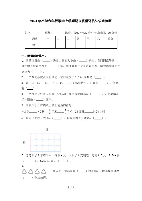 2024年小学六年级数学上学期期末质量评估知识点检测