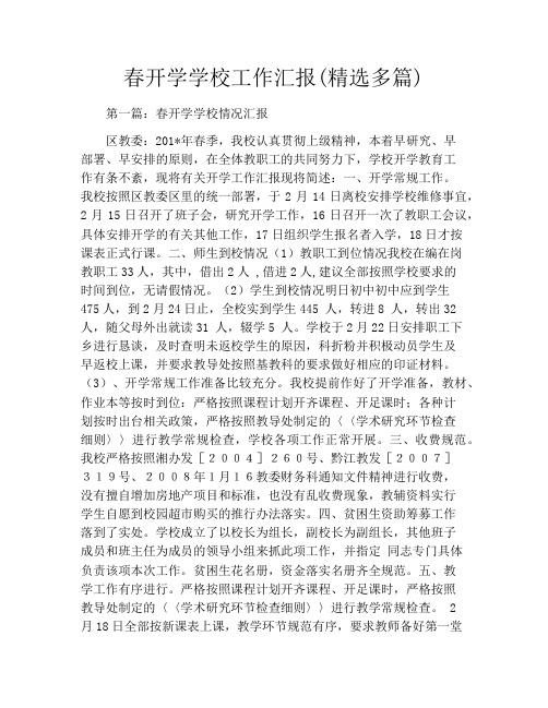春开学学校工作汇报(精选多篇)