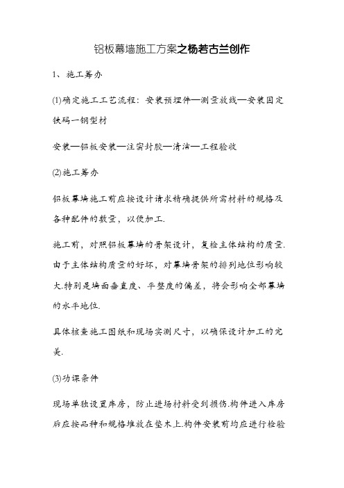 铝板幕墙施工方案