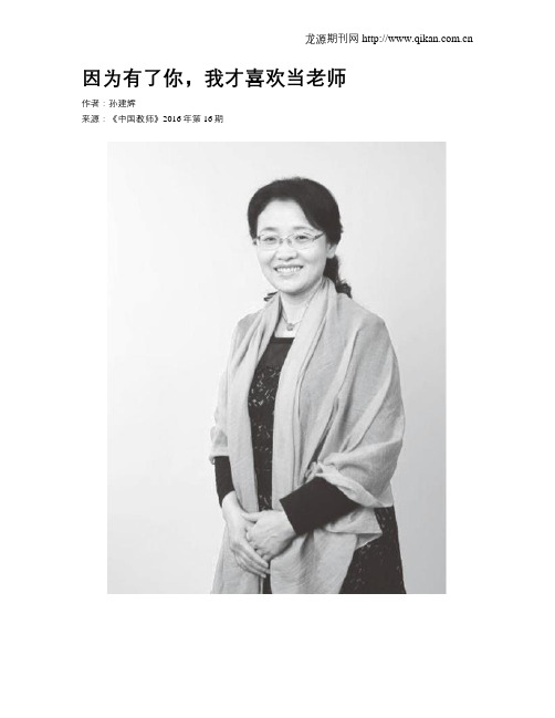 因为有了你,我才喜欢当老师
