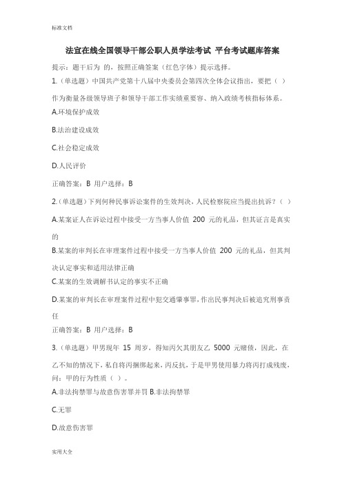 法宣在线全国领导干部公职人员学法考试平台考精彩试题库问题详解