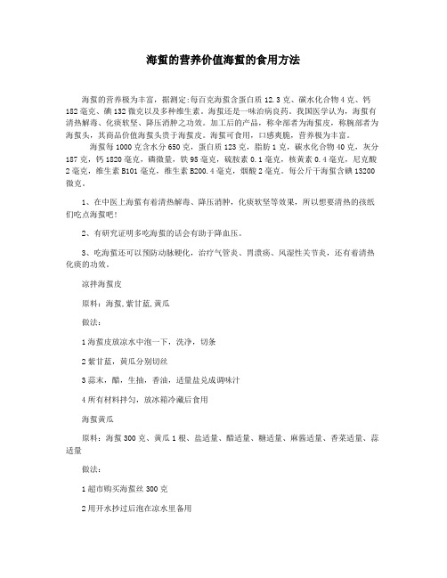 海蜇的营养价值海蜇的食用方法