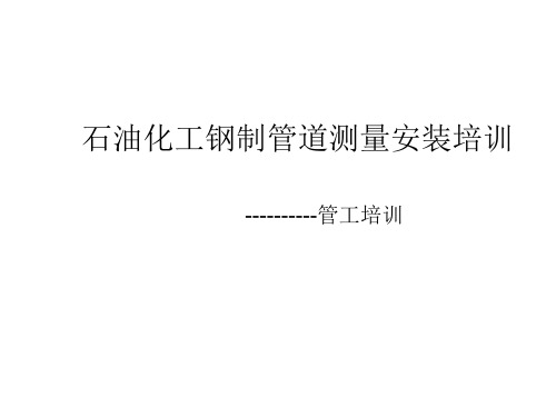 石油化工钢制管道测量安装培训教材ppt(50张)
