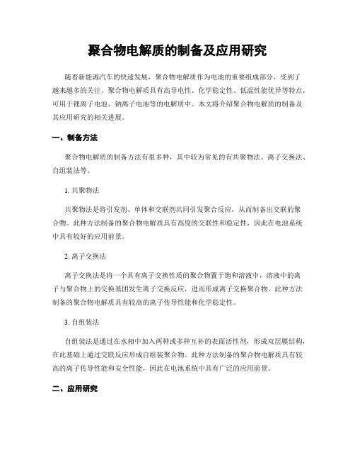 聚合物电解质的制备及应用研究