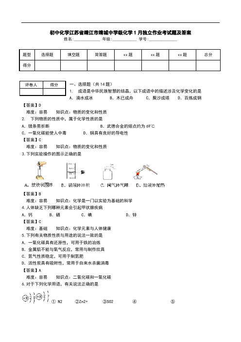 初中化学江苏省靖江市靖城中学级化学1月独立作业考试题及答案.doc
