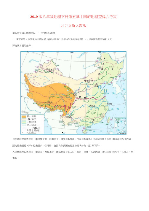 2019版八年级地理下册第五章中国的地理差异会考复习讲义新人教版