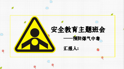 安全教育之预防煤气中毒主题班会