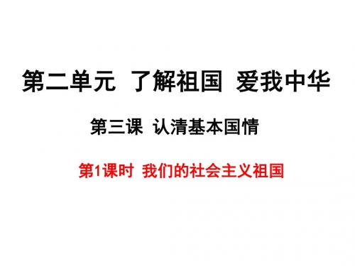 2017人教版九年级政治全册3.1  我们的社会主义祖国 (共57张PPT)