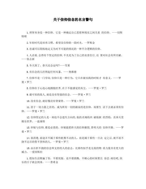 关于信仰信念的名言警句