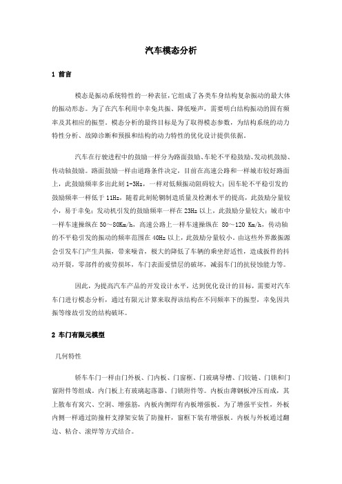 汽车车门模态分析