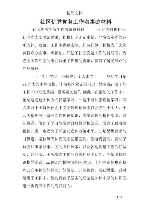社区优秀党务工作者事迹材料
