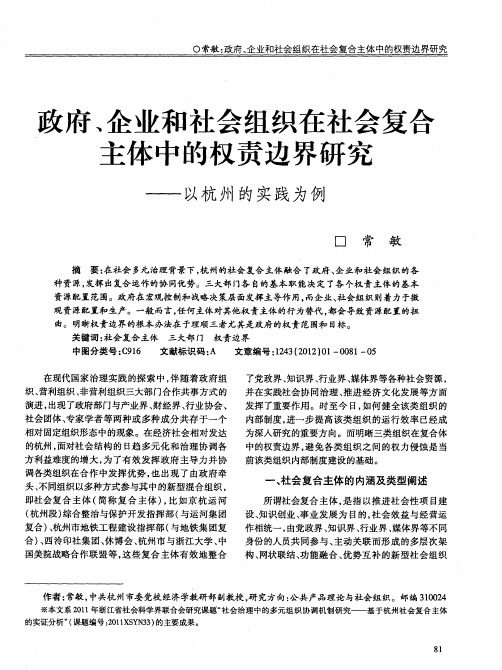 政府、企业和社会组织在社会复合主体中的权责边界研究——以杭州的实践为例