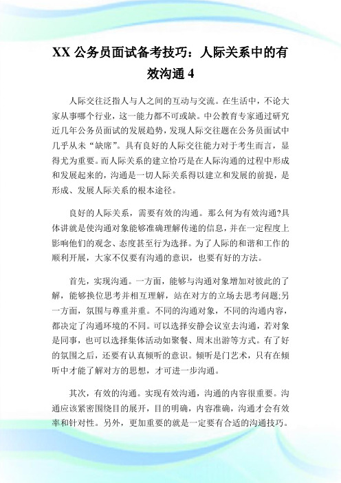 XX公务员面试备考技巧：人际关系中的有效沟通4.doc