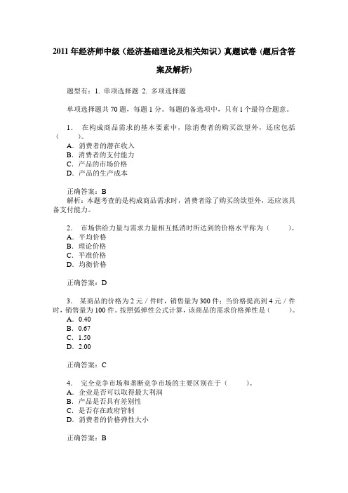 2011年经济师中级(经济基础理论及相关知识)真题试卷(题后含答案及解析)
