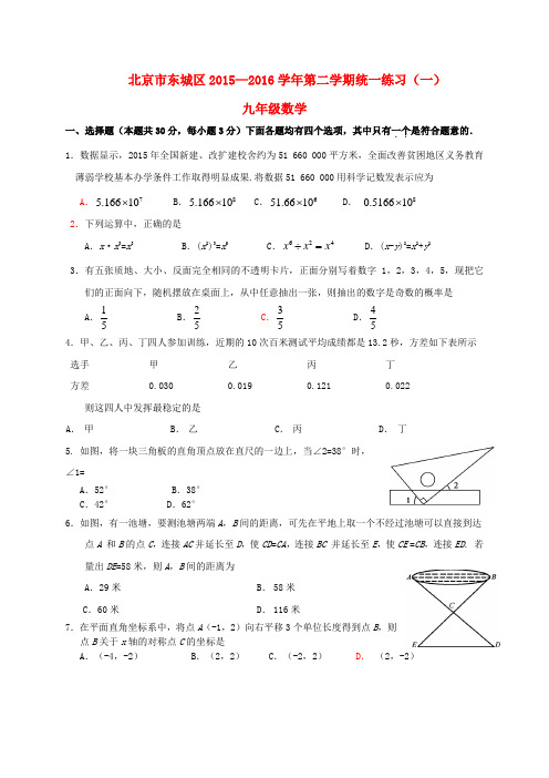 北京市东城区2015-2016学年九年级数学下学期统一练习(一)