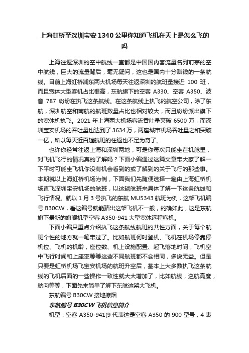 上海虹桥至深圳宝安1340公里你知道飞机在天上是怎么飞的吗