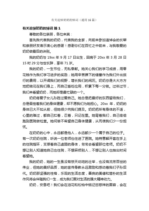 有关追悼奶奶的悼词（通用16篇）