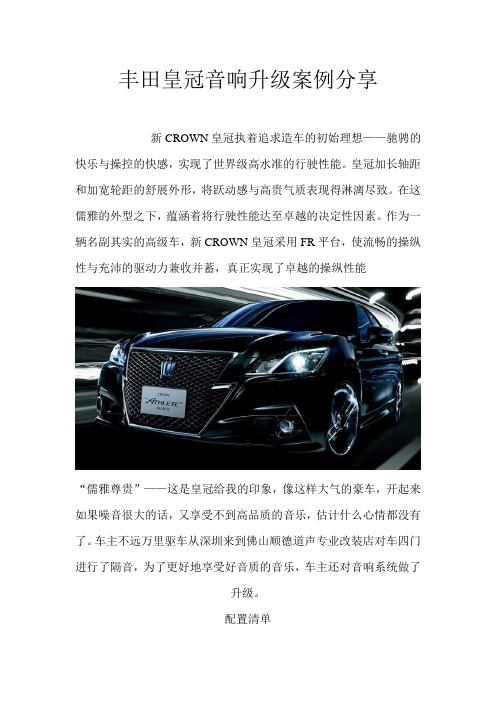 丰田皇冠音响改装案例分享