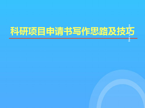 科研项目申请书写作思路及技巧优秀PPT