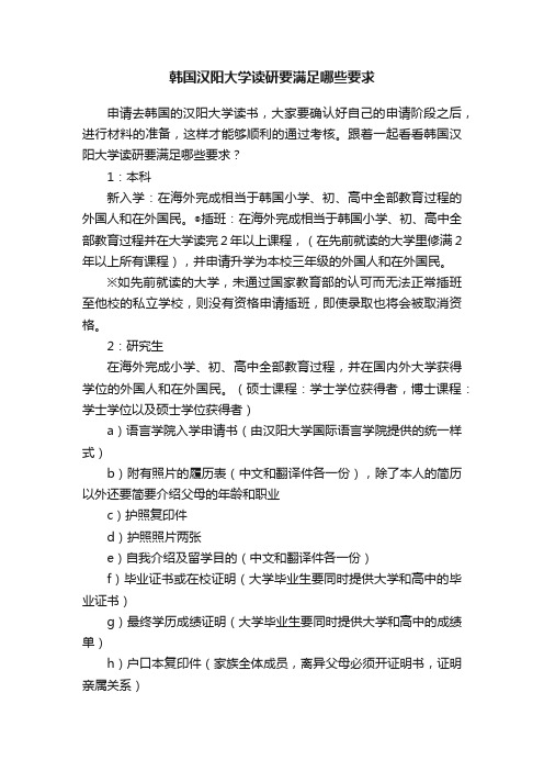 韩国汉阳大学读研要满足哪些要求
