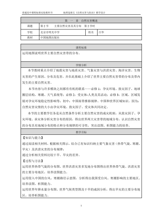 1-2主要自然灾害及其分布教学设计2