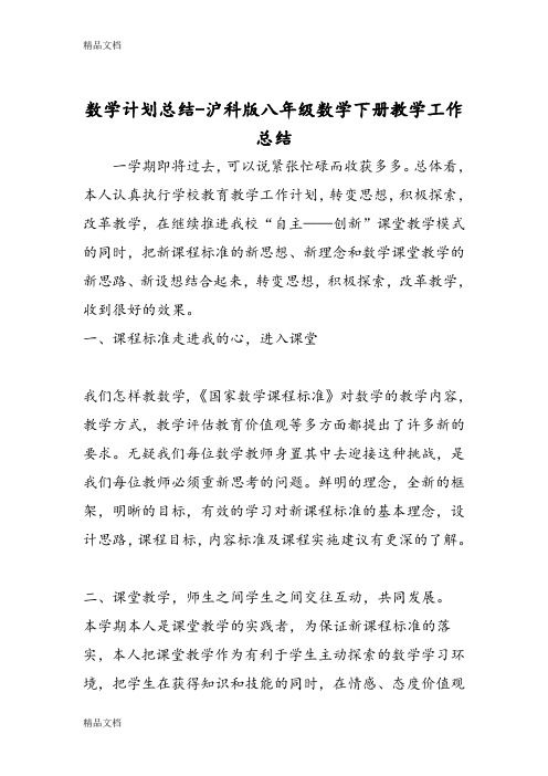 最新数学计划总结-沪科版八年级数学下册教学工作总结