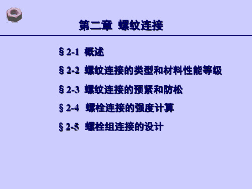 机械设计2-螺栓连接