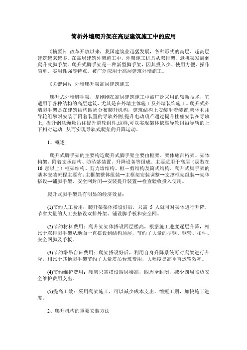 简析外墙爬升架在高层建筑施工中的应用