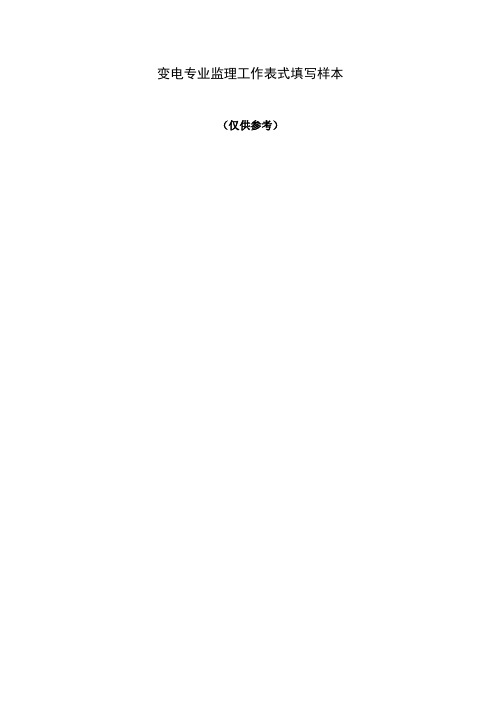 变电站工程监理工作表填写样表-72页文档资料