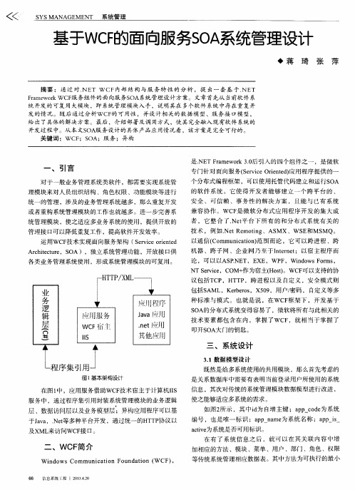 基于WCF的面向服务SOA系统管理设计