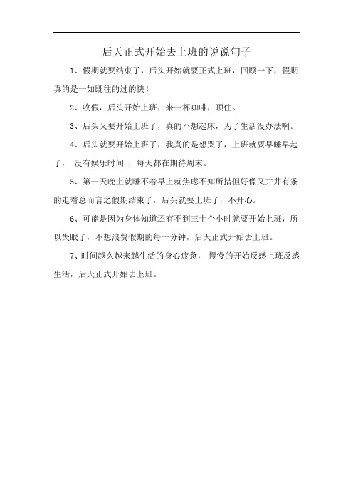 后天正式开始去上班的说说句子