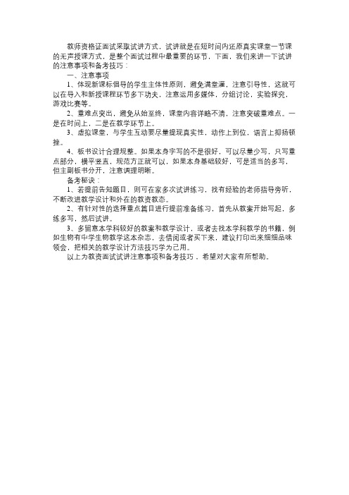教资面试试讲注意事项和备考技巧