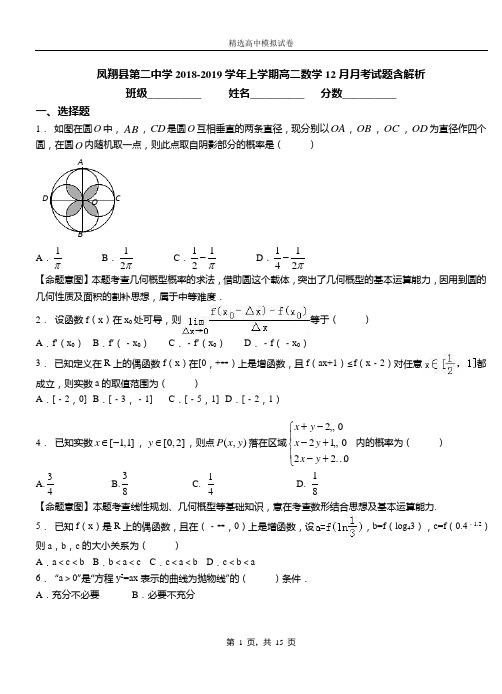 凤翔县第二中学2018-2019学年上学期高二数学12月月考试题含解析