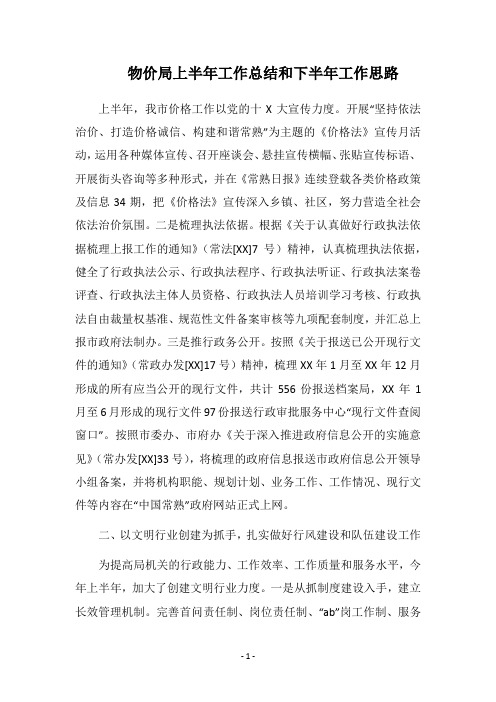 2018物价局上半年工作总结和下半年工作思路