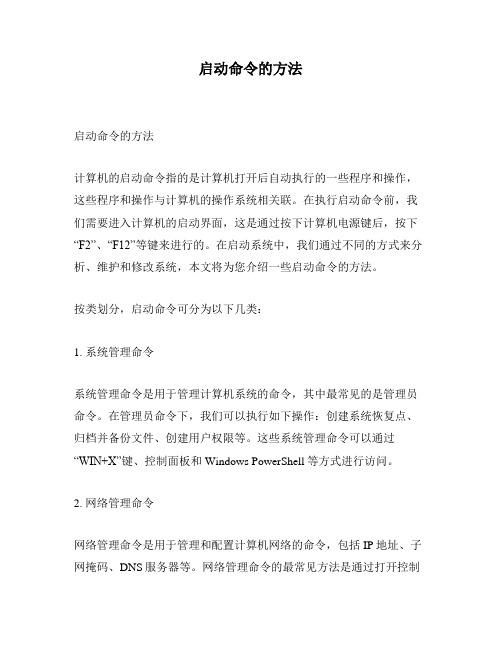 启动命令的方法