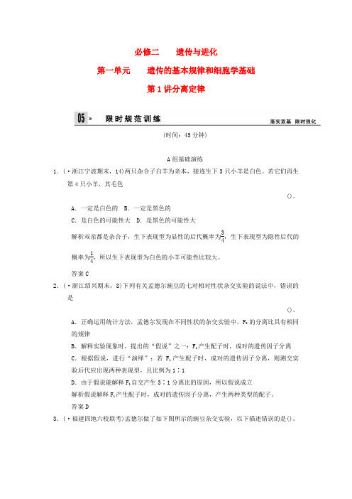 高三生物一轮2-1-1分离定律限时规范训练(含解析)浙科版