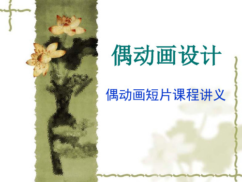 偶动画设计——第七章 逐格动画的摄影