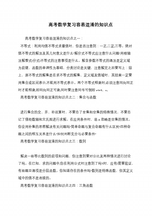高考数学复习容易混淆的知识点