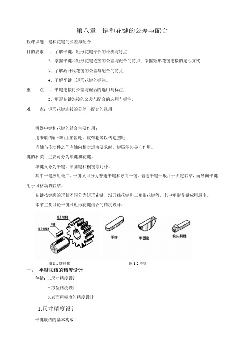第八章 键和花键的公差与配合