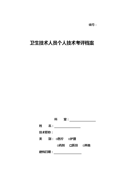 卫生技术人员个人技术考评档案