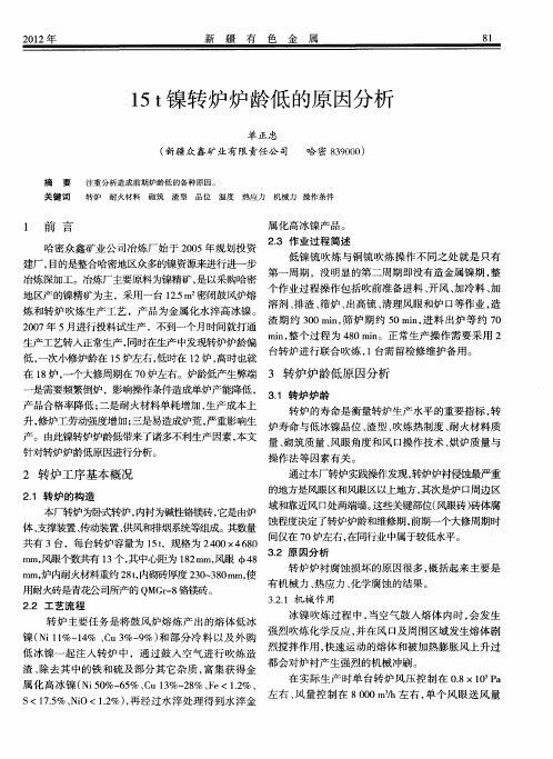 15t镍转炉炉龄低的原因分析